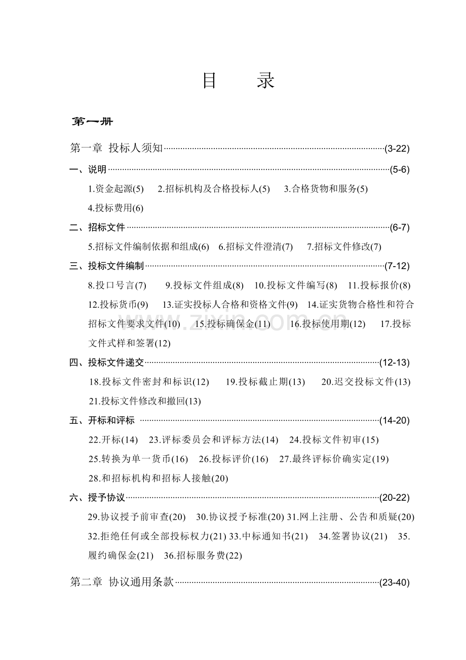 新版机电产品国际招标文件模板.doc_第1页