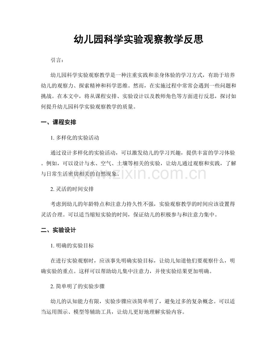 幼儿园科学实验观察教学反思.docx_第1页