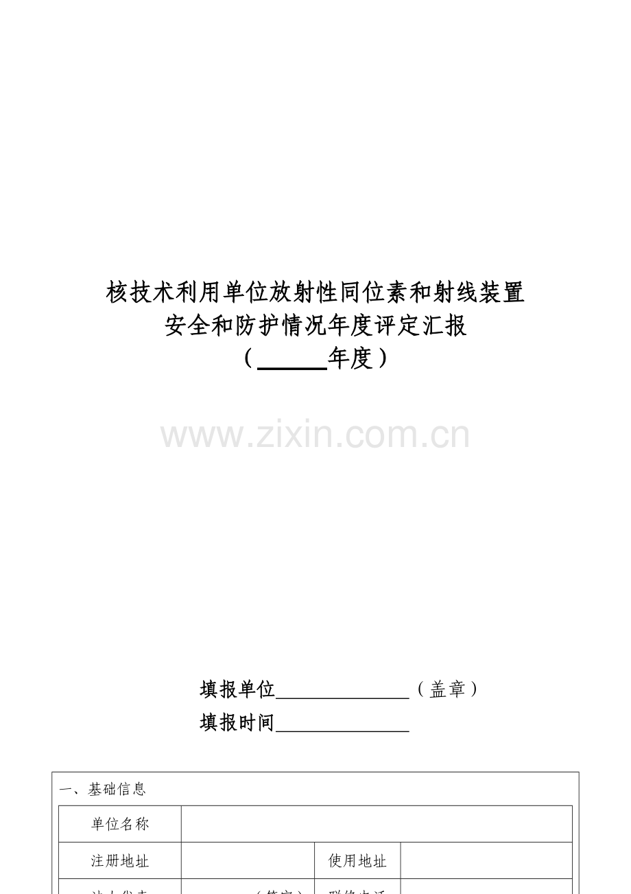 核核心技术利用单位放射性同位素与射线装置安全和防护状况年度评估综合报告.docx_第1页