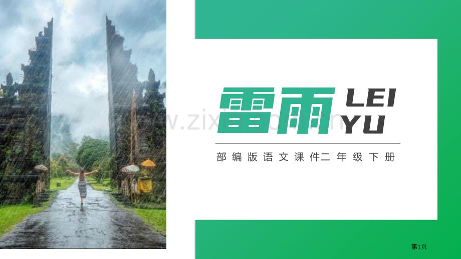 雷雨课件2省公开课一等奖新名师比赛一等奖课件.pptx_第1页