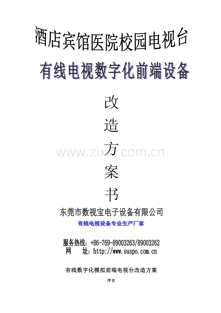 有线电视星级酒店宾馆改造前端电视台解决专业方案.doc_第1页