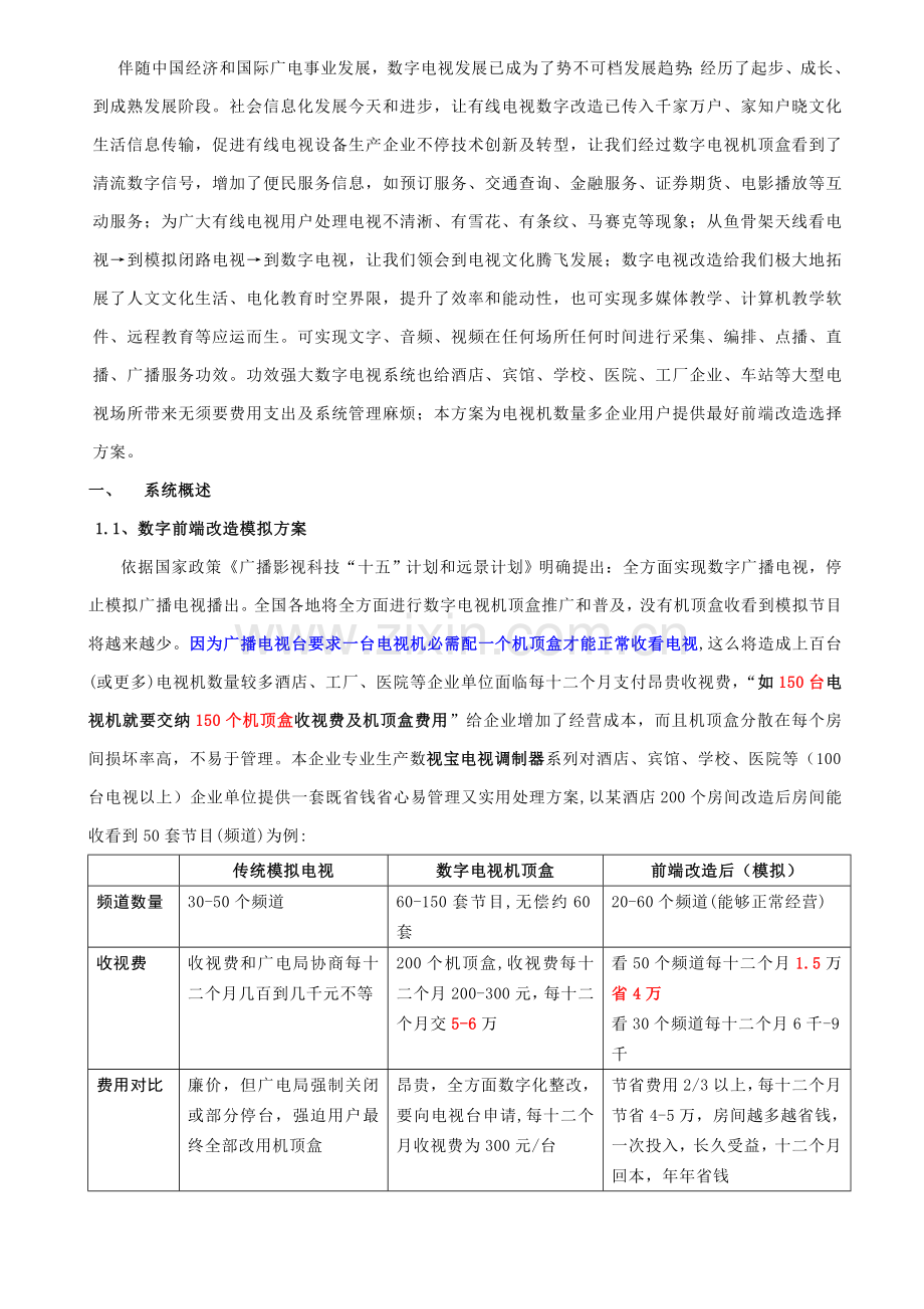 有线电视星级酒店宾馆改造前端电视台解决专业方案.doc_第2页