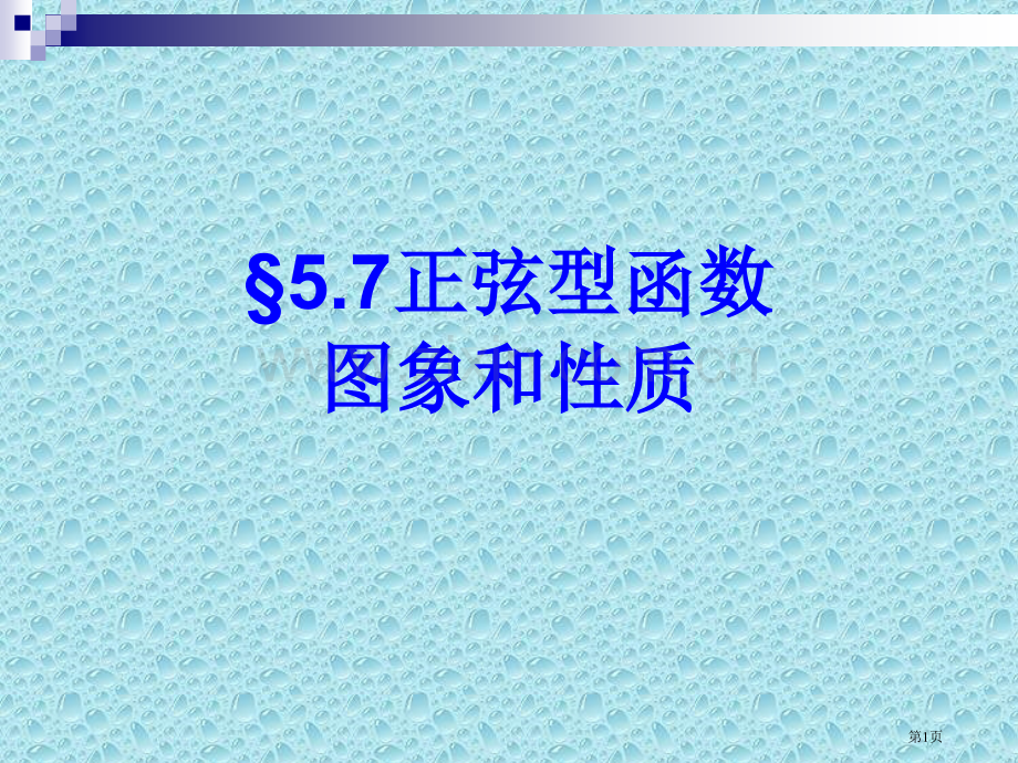 正弦型曲线省公共课一等奖全国赛课获奖课件.pptx_第1页