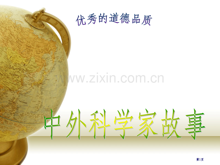 科学家的故事省公共课一等奖全国赛课获奖课件.pptx_第1页
