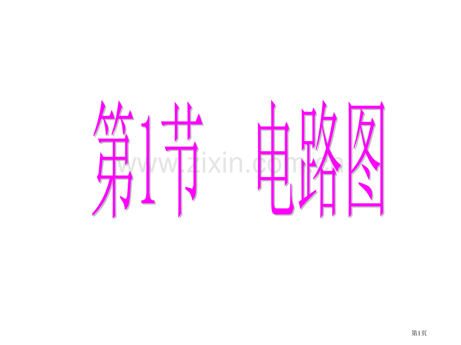 八年级上电路图省公共课一等奖全国赛课获奖课件.pptx_第1页