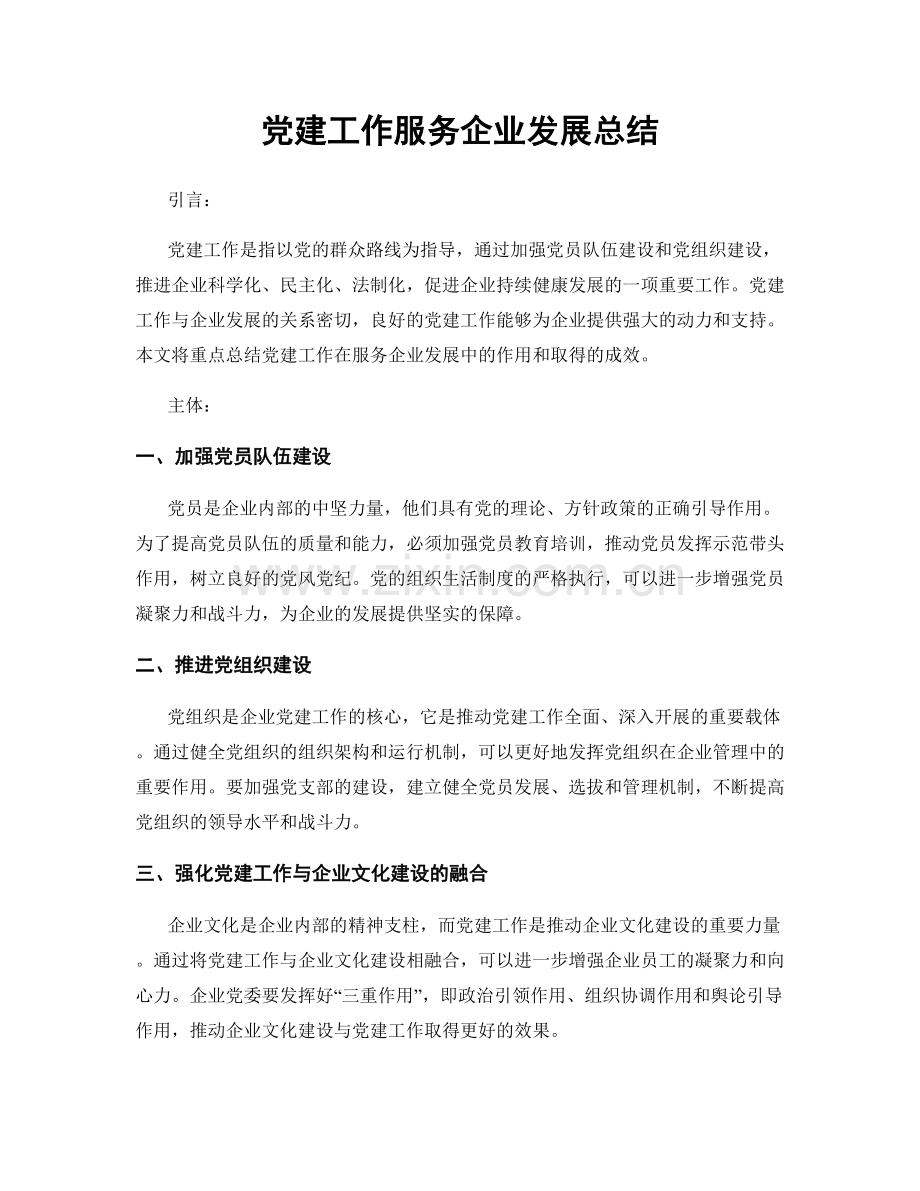 党建工作服务企业发展总结.docx_第1页
