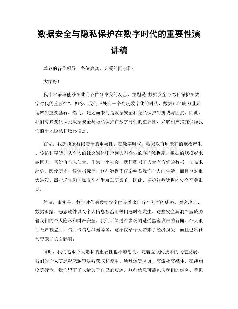 数据安全与隐私保护在数字时代的重要性演讲稿.docx_第1页