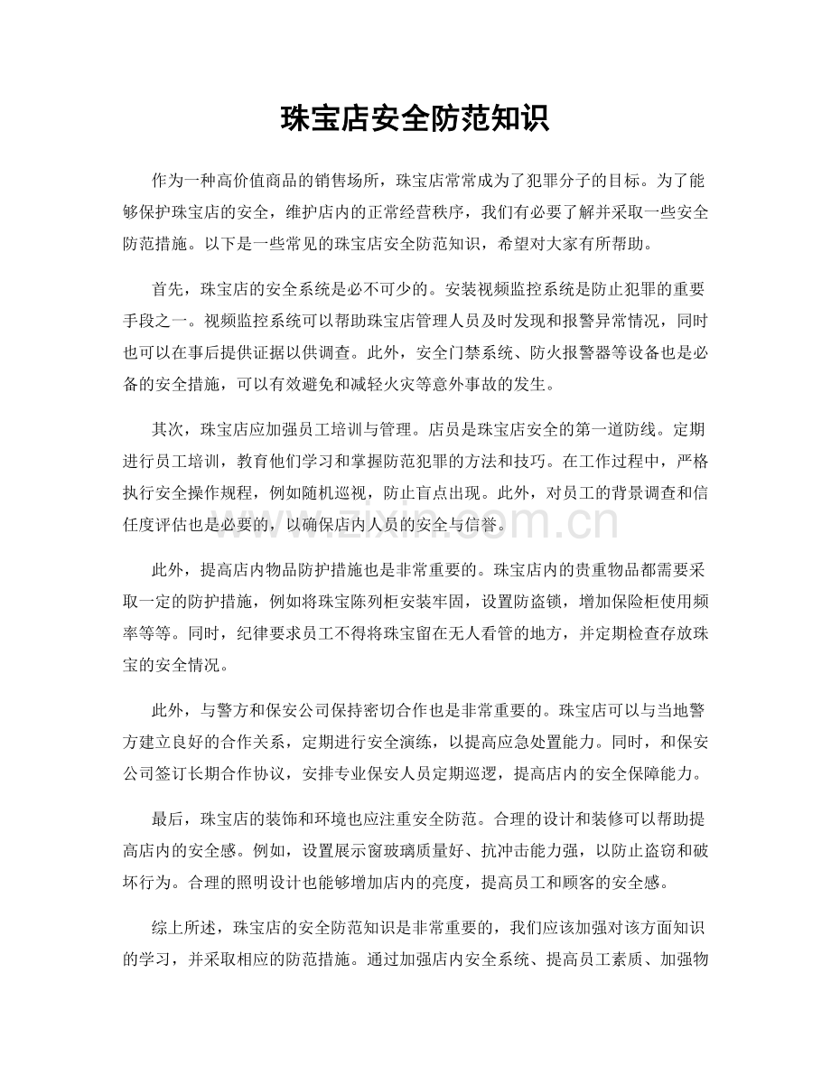 珠宝店安全防范知识.docx_第1页