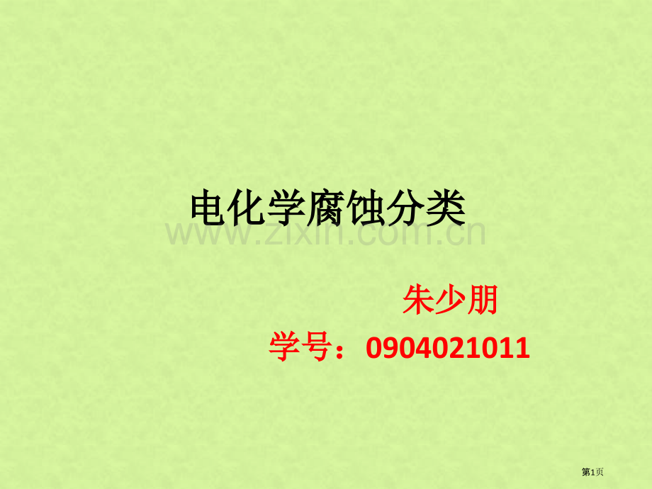电化学腐蚀的分类省公共课一等奖全国赛课获奖课件.pptx_第1页