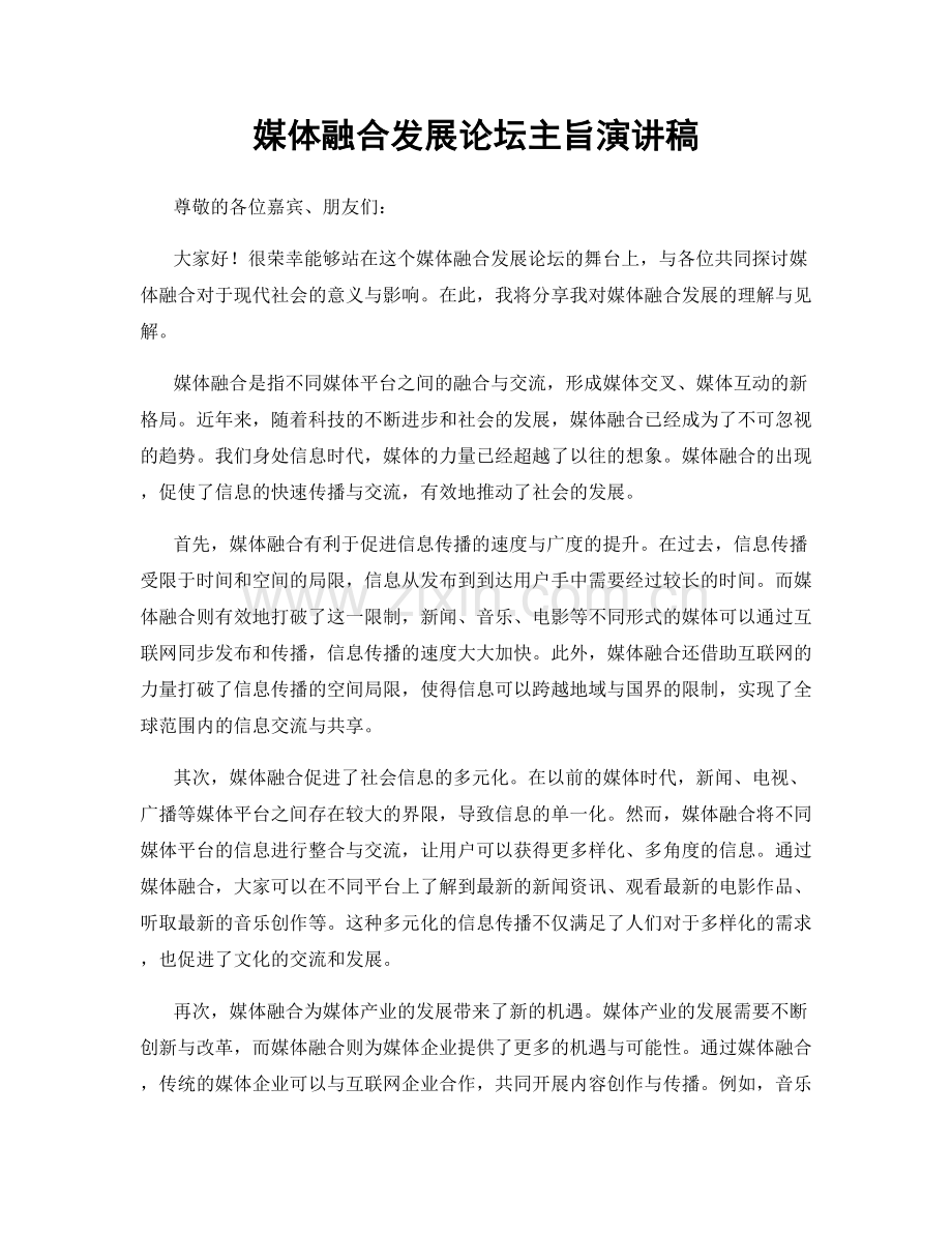 媒体融合发展论坛主旨演讲稿.docx_第1页