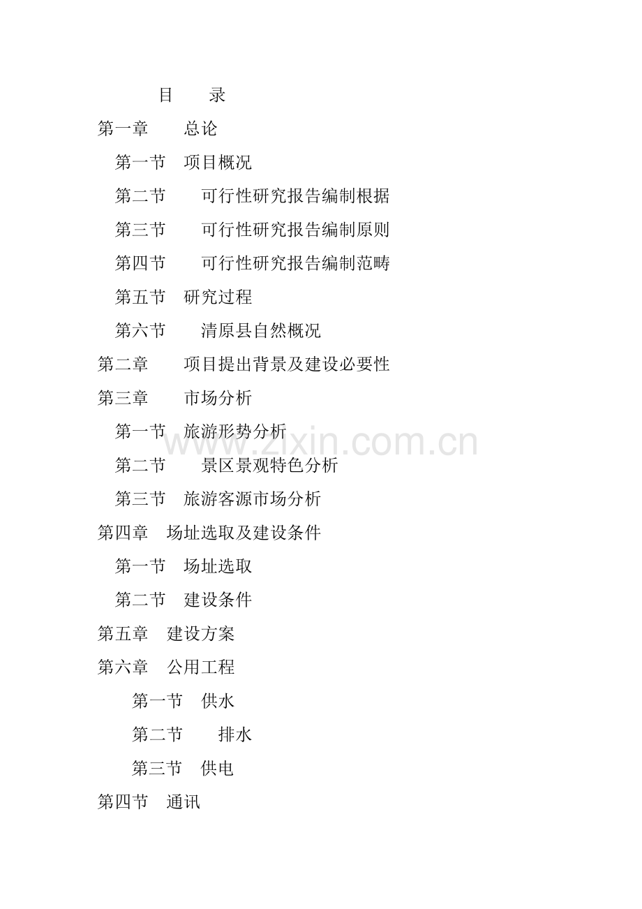 金山石佛综合项目可研.doc_第1页