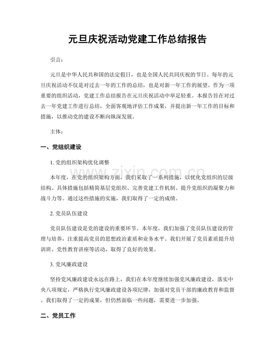 元旦庆祝活动党建工作总结报告.docx_第1页