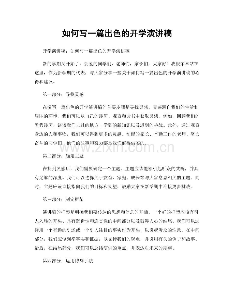 如何写一篇出色的开学演讲稿.docx_第1页