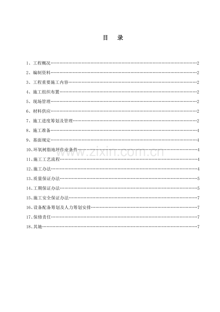 环氧地坪综合项目施工专项方案.doc_第1页
