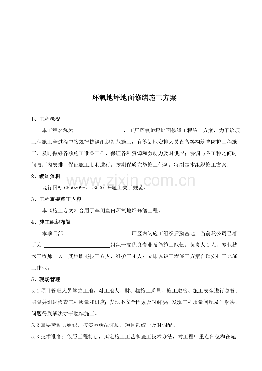 环氧地坪综合项目施工专项方案.doc_第2页