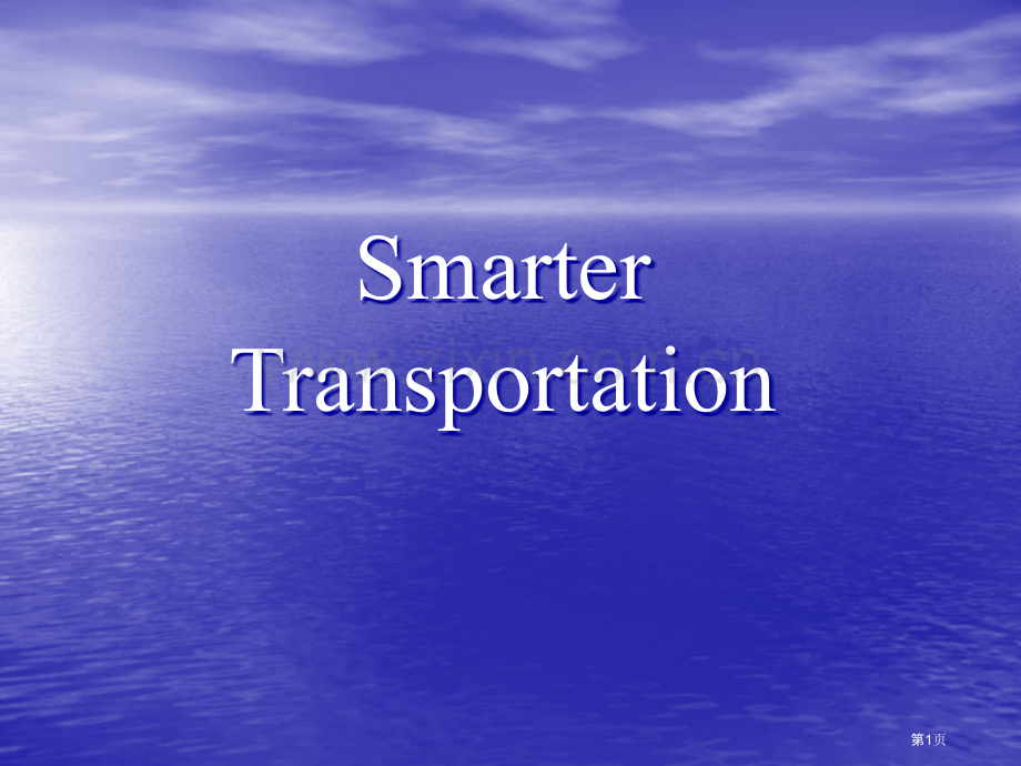 研究生英语Unitsmartertransportation省公共课一等奖全国赛课获奖课件.pptx_第1页