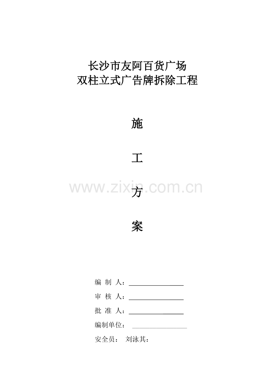 立柱式标识广告牌拆除专项方案友阿集团已更改.doc_第1页