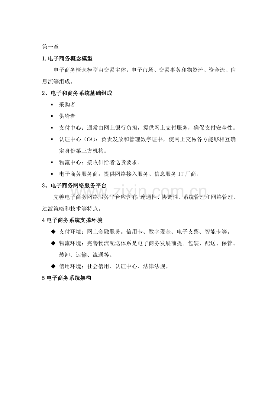 电子商务解决方案要点样本.doc_第1页
