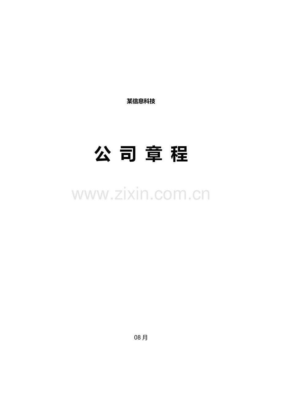 科技有限公司标准章程.doc_第1页