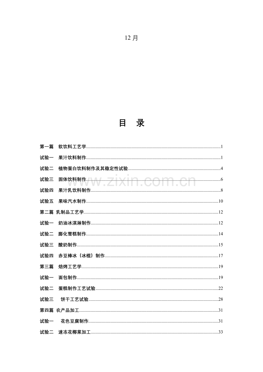 食品工艺学及冷饮生产综合实验指导书模板.doc_第2页