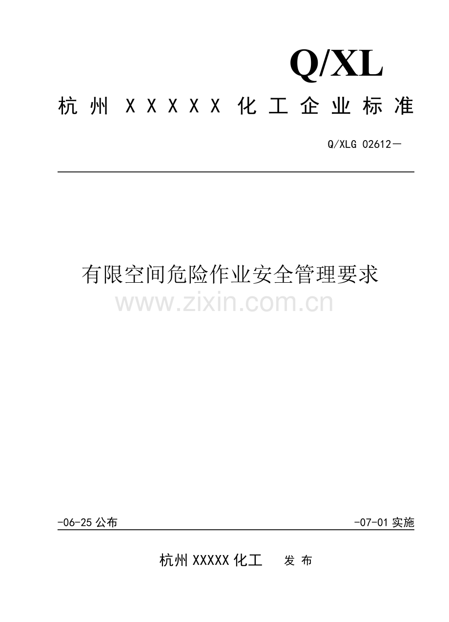 有限空间危险作业安全管理详细规定.doc_第1页