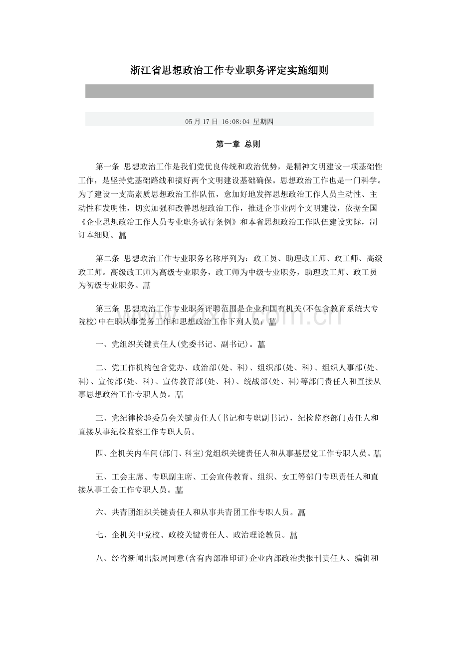 浙江省思想政治工作专业职务评定实施新版细则.doc_第1页