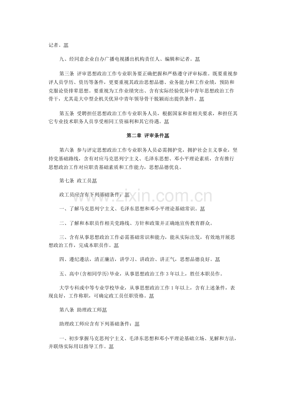 浙江省思想政治工作专业职务评定实施新版细则.doc_第2页