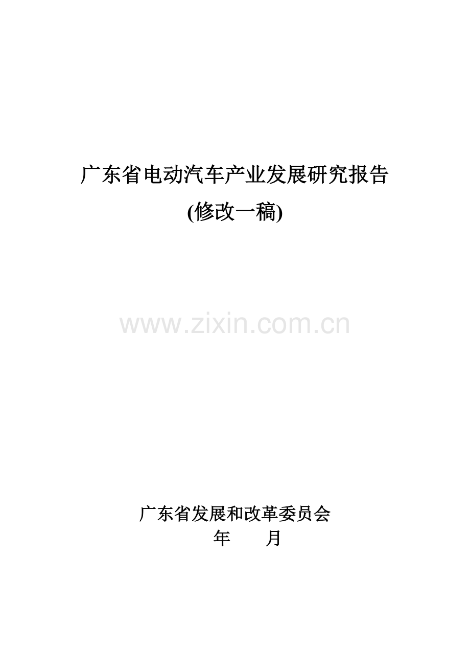广东省电动汽车产业发展研究报告.doc_第1页