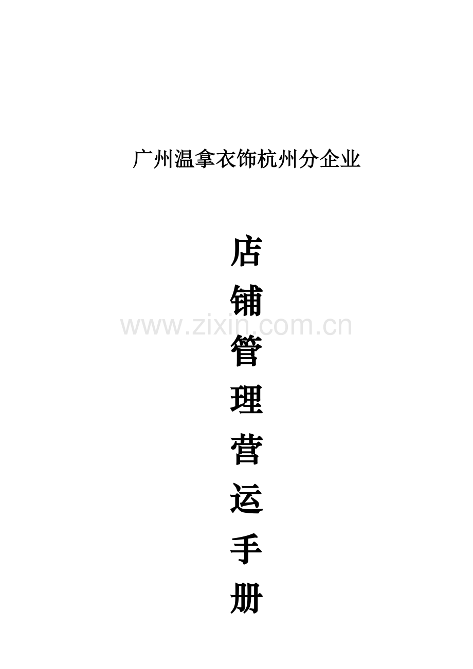 服饰公司杭州分公司店铺管理营运手册模板.doc_第1页