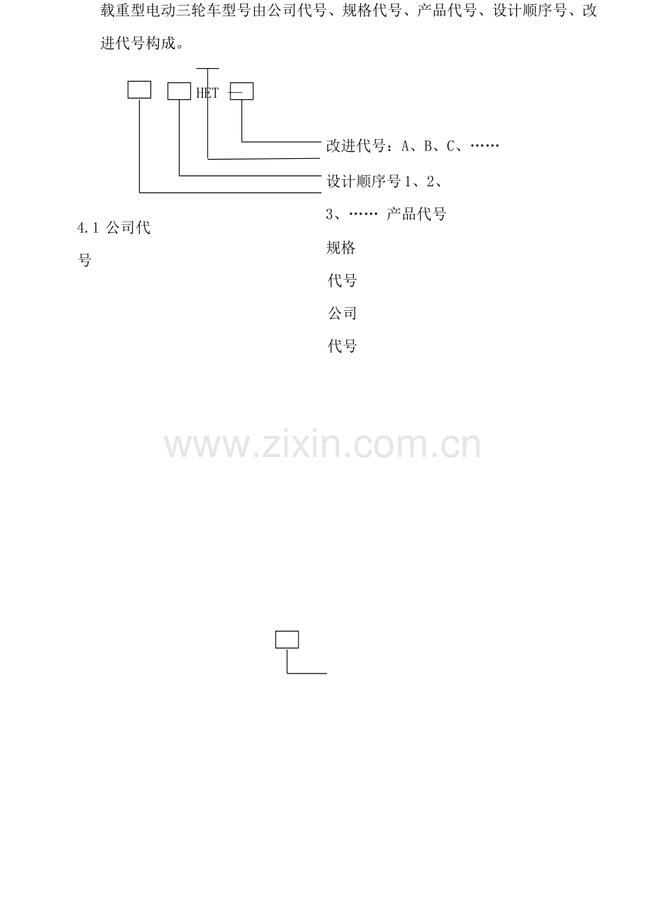 电动三轮车统一标准.doc_第2页