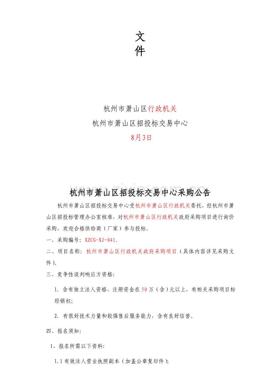 政府采购项目询价招标书模板.doc_第2页