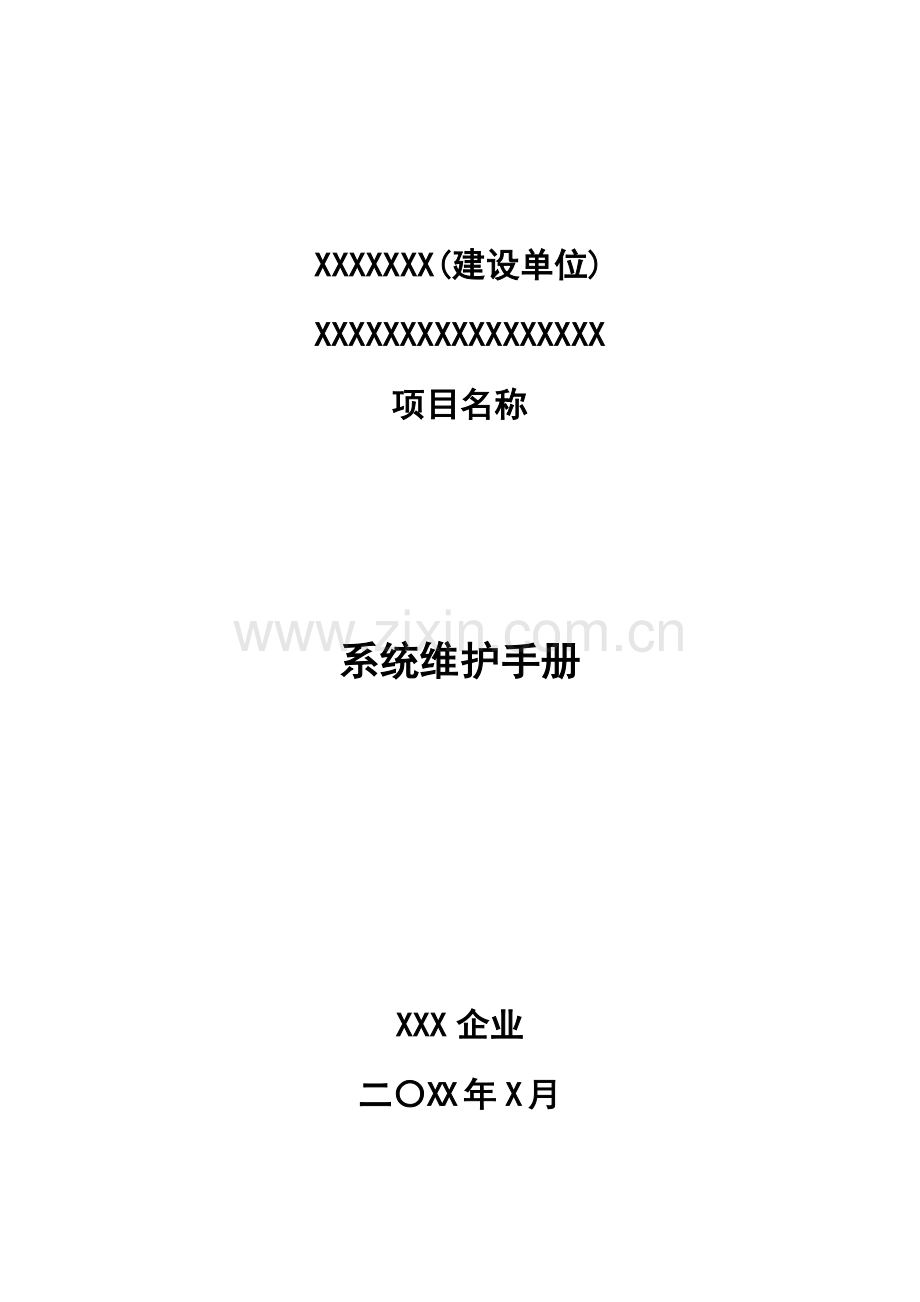 系统维护基础手册模板.doc_第1页