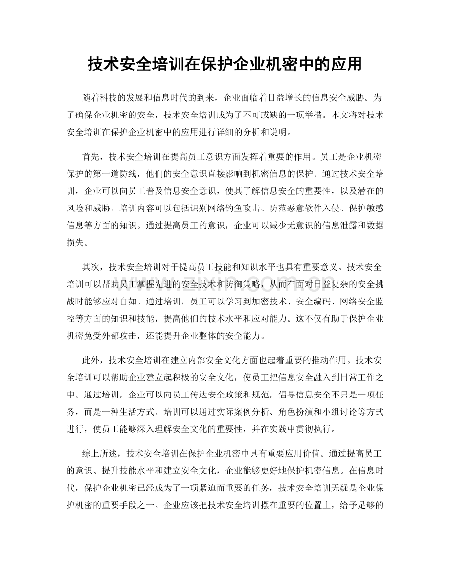 技术安全培训在保护企业机密中的应用.docx_第1页