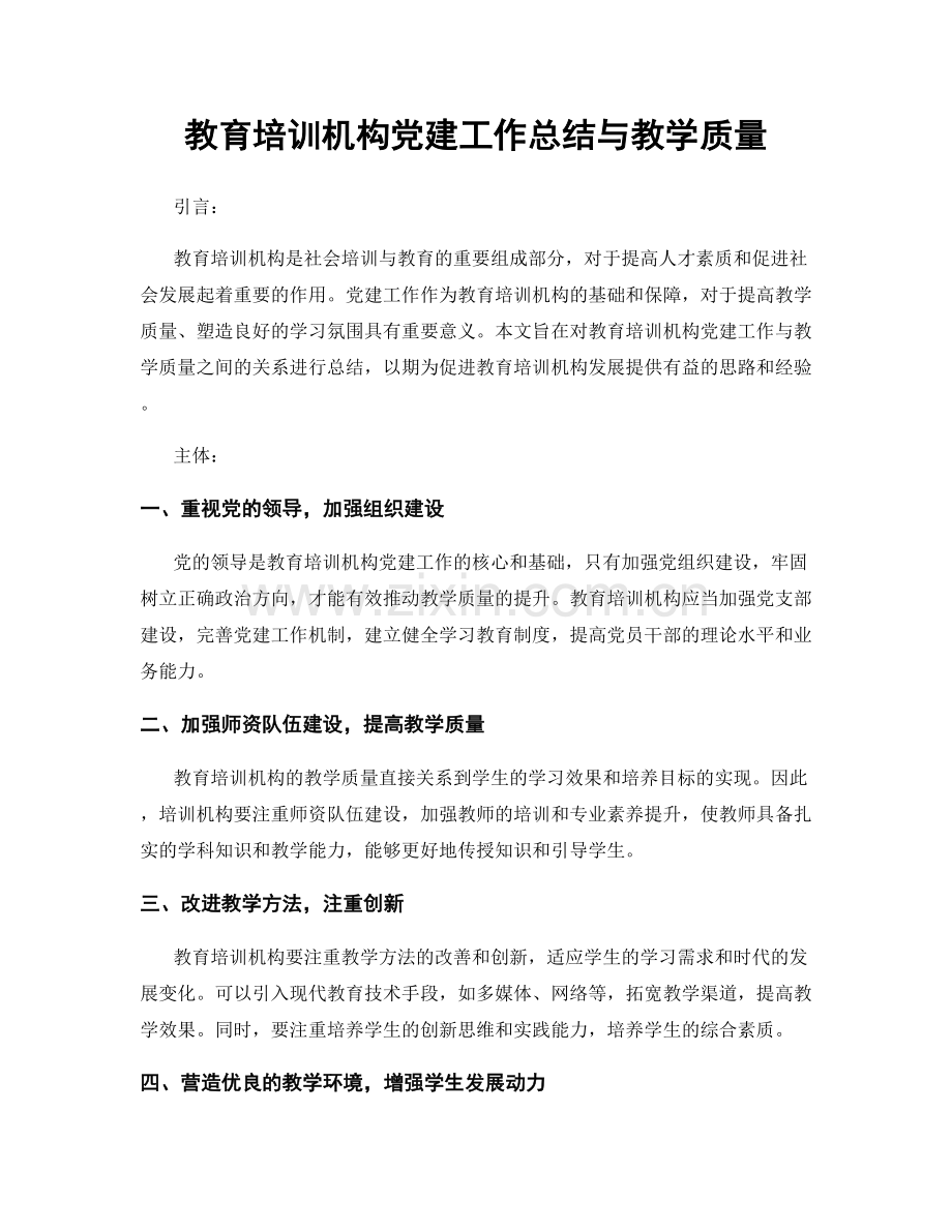 教育培训机构党建工作总结与教学质量.docx_第1页