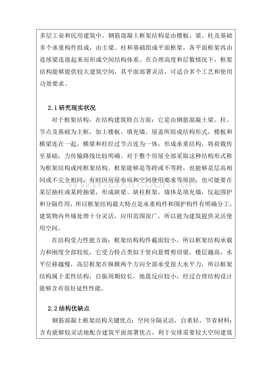 框架结构毕业设计方案开题报告.doc_第2页