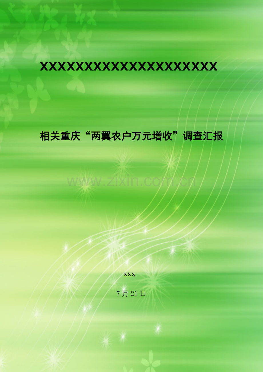 暑期国情调研研究报告.doc_第1页