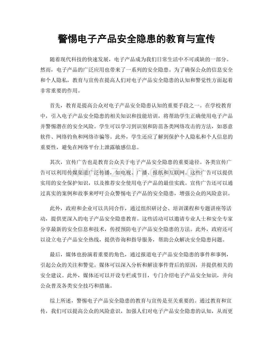 警惕电子产品安全隐患的教育与宣传.docx_第1页