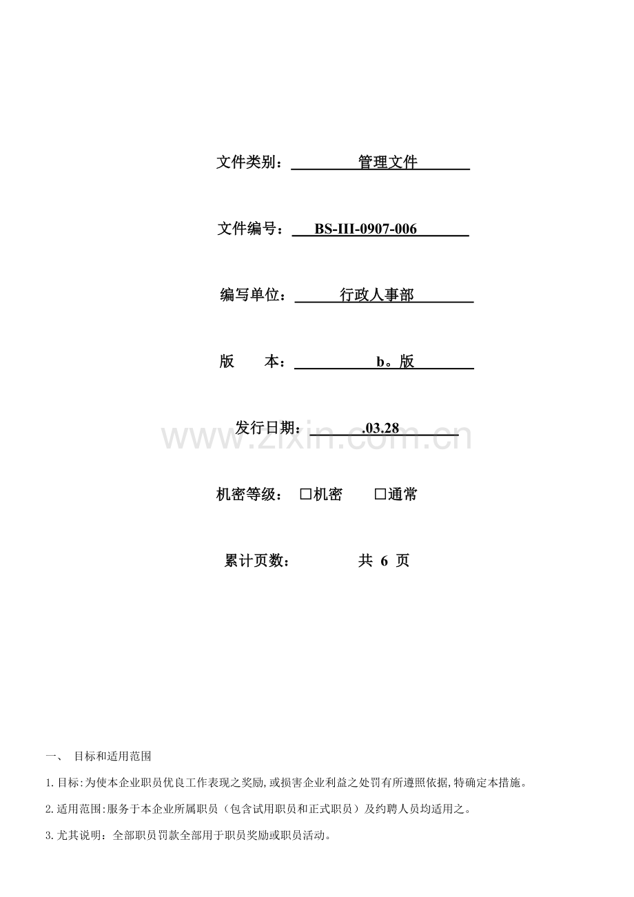 有限公司奖惩制度样本.doc_第1页