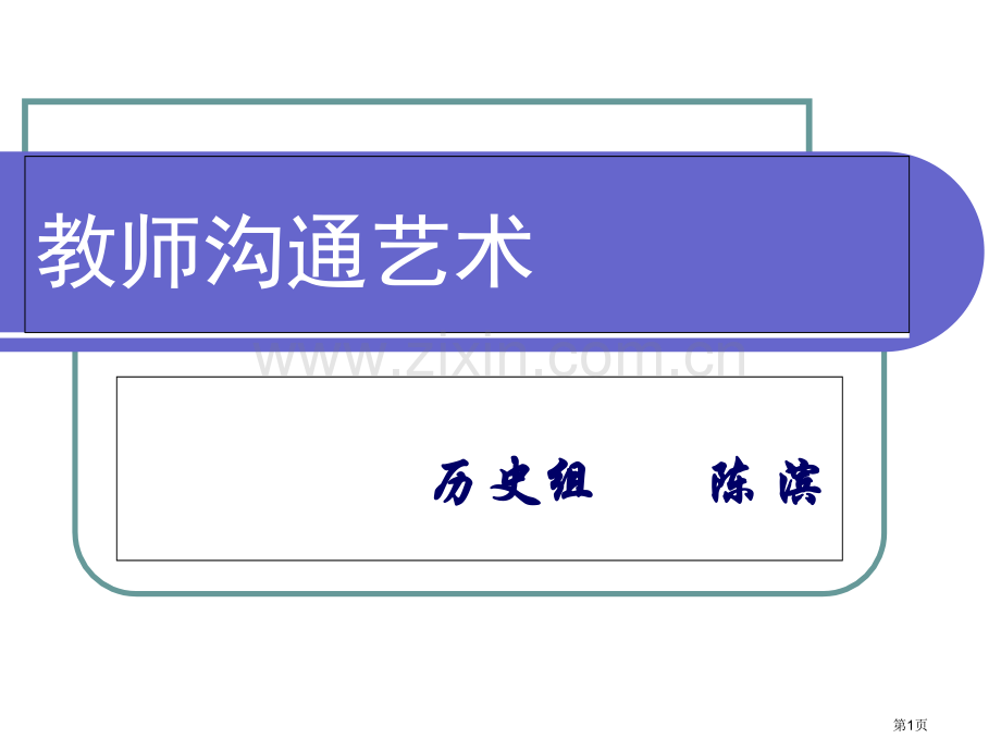 教师沟通的艺术省公共课一等奖全国赛课获奖课件.pptx_第1页