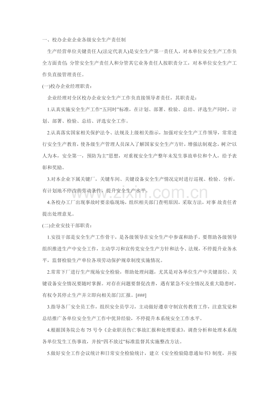 校办企业公司安全生产制度样本.doc_第1页