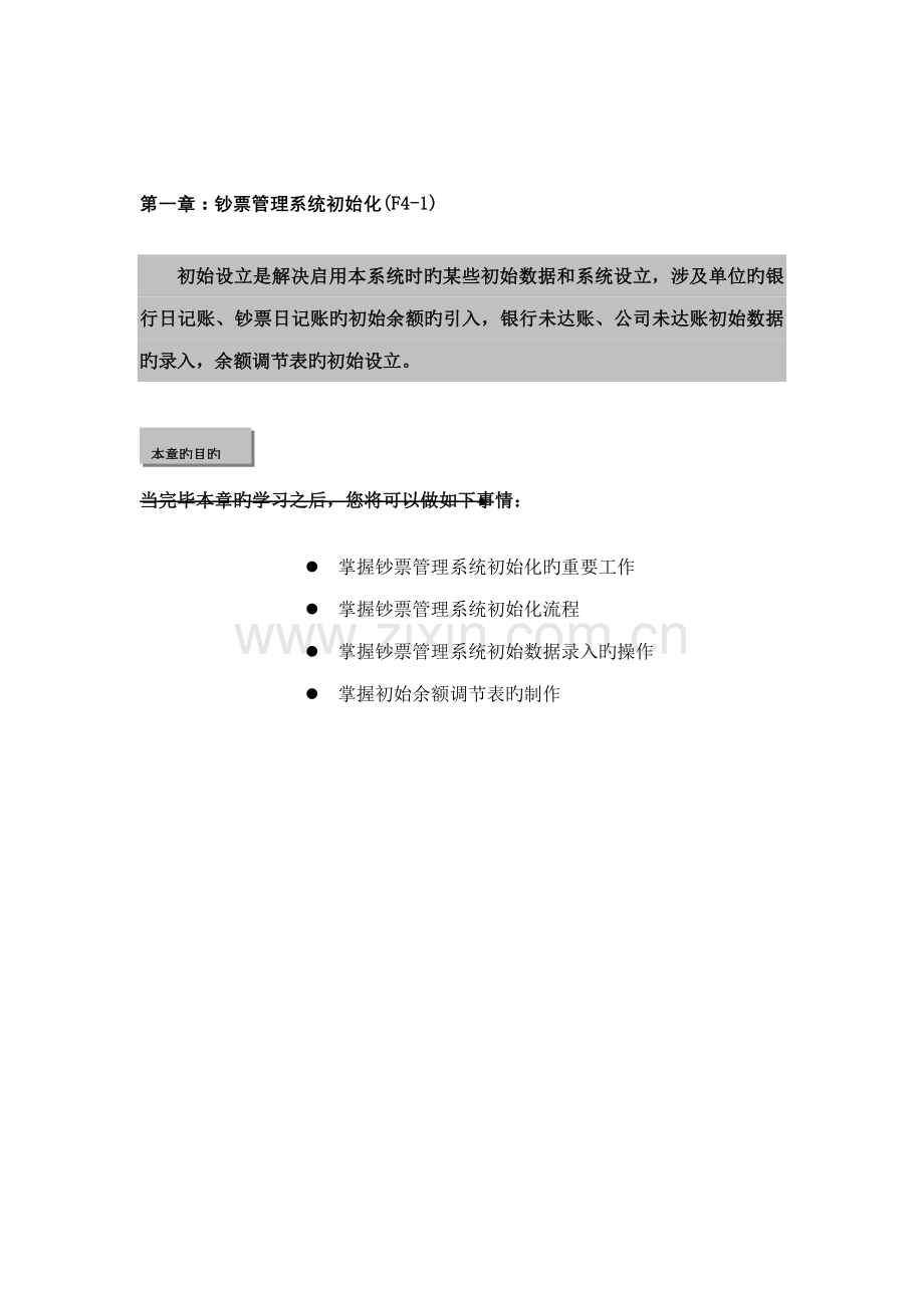 新金蝶财务教材上第四篇现金基础管理系统.docx_第2页