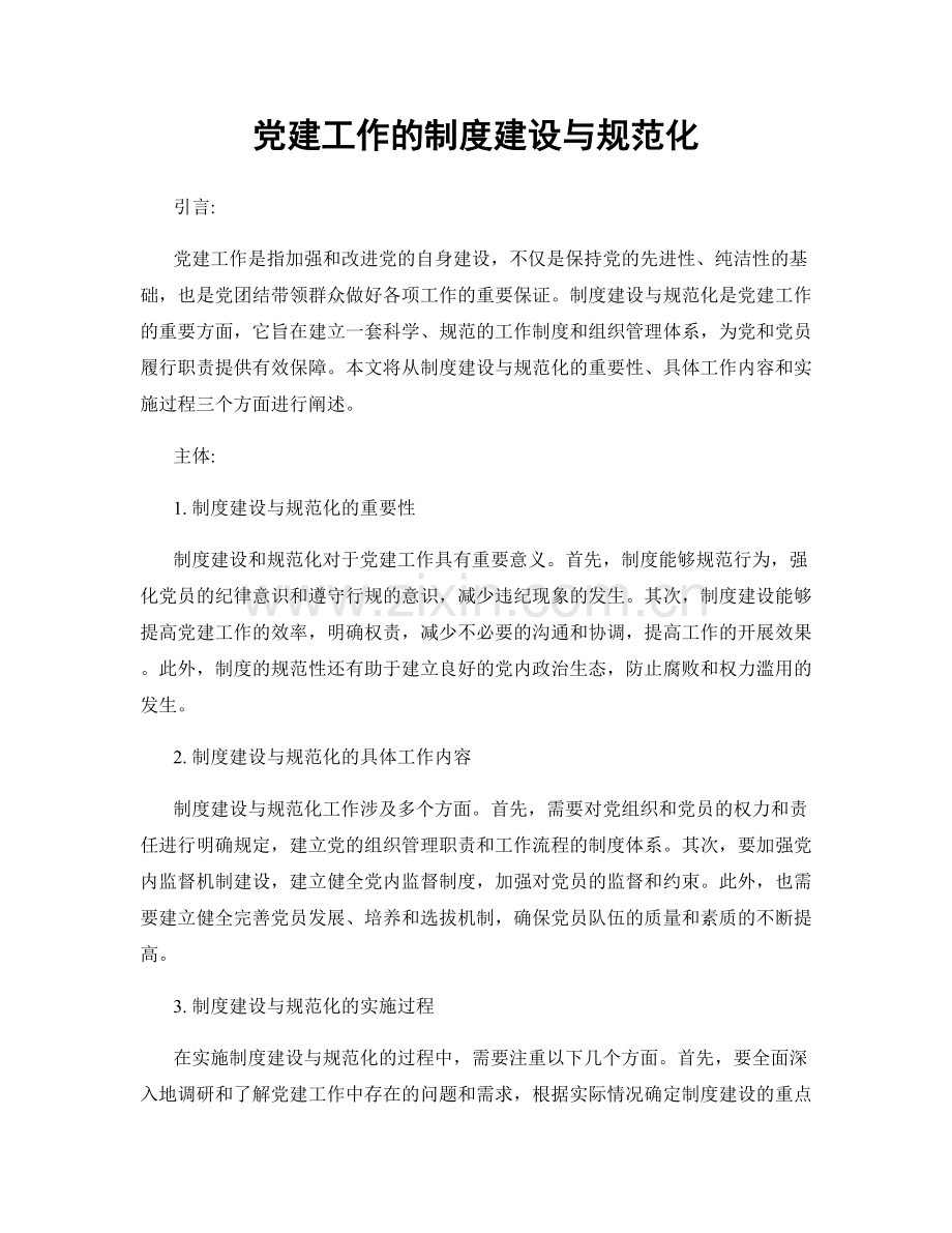 党建工作的制度建设与规范化.docx_第1页