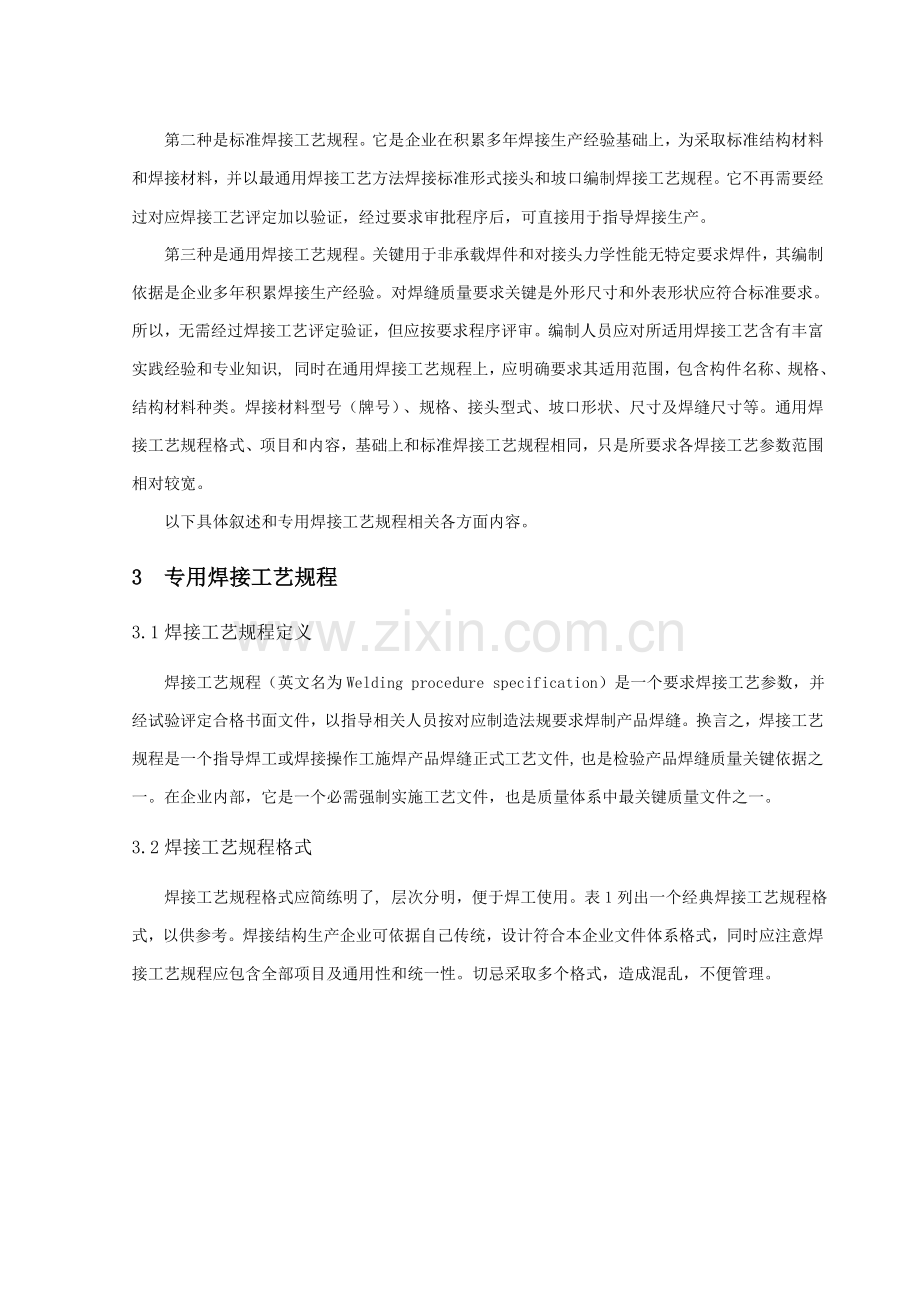 现代焊接生产中的焊接工艺规程和焊接工艺评定模板.doc_第2页