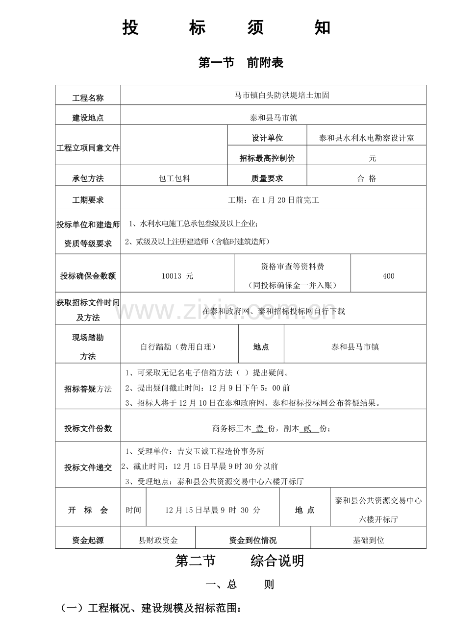 马市镇工程施工招标文件模板.doc_第2页