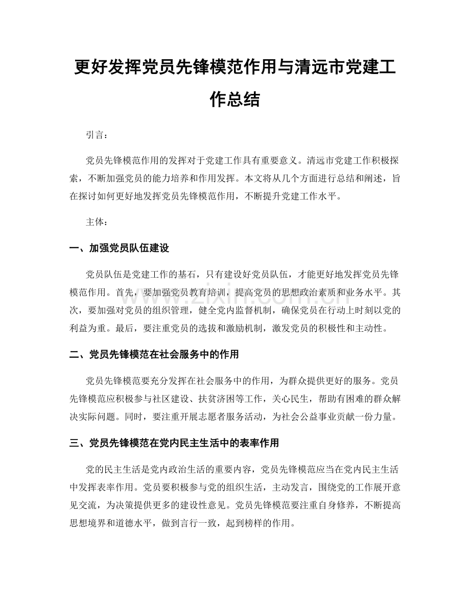 更好发挥党员先锋模范作用与清远市党建工作总结.docx_第1页