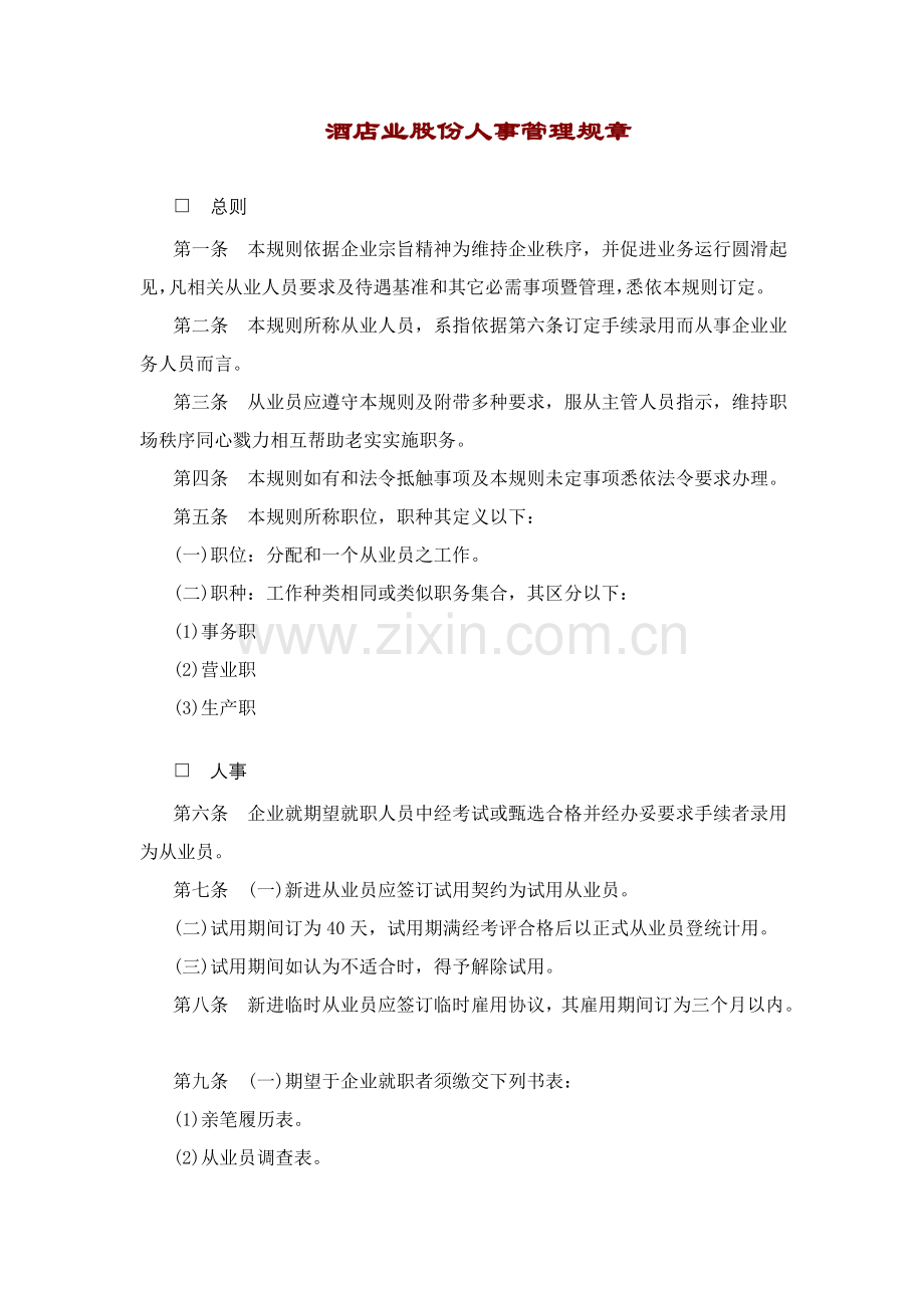 酒店有限公司人事管理规章模板.doc_第1页