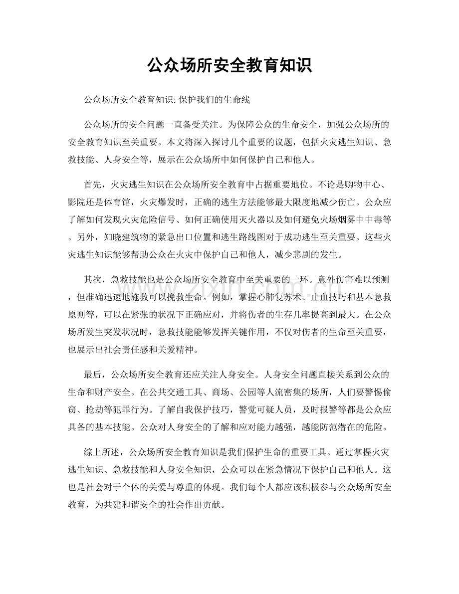 公众场所安全教育知识.docx_第1页