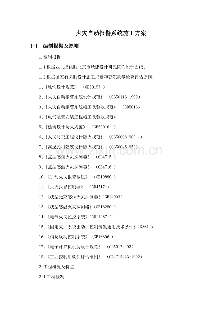 火灾自动报警系统综合施工专题方案模板.docx_第1页