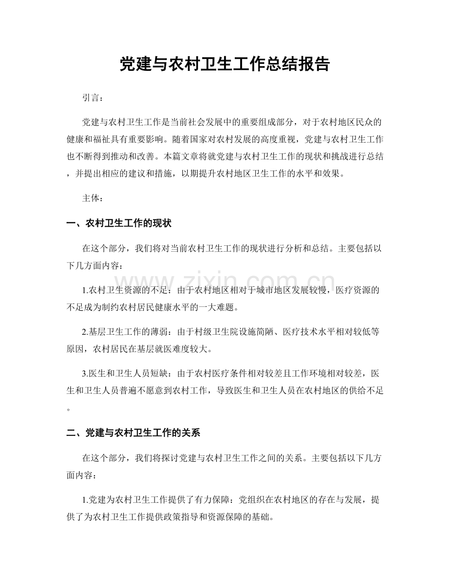 党建与农村卫生工作总结报告.docx_第1页