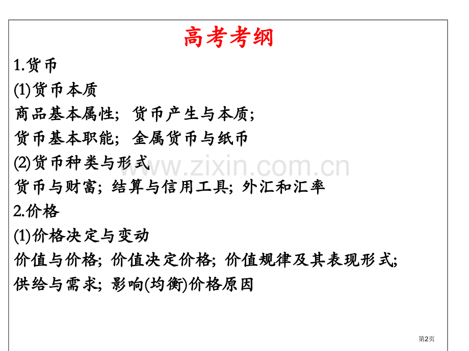 经济生活知识点市公开课一等奖百校联赛获奖课件.pptx_第2页